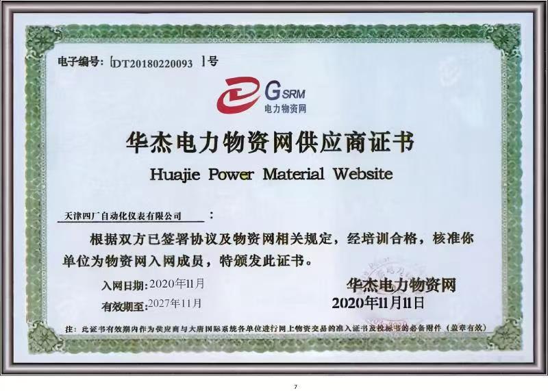 华捷电力物资网站供应商证书