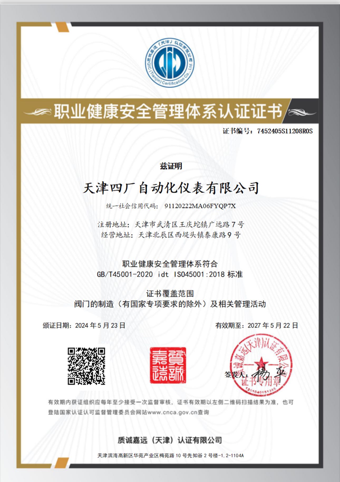 ISO 45001 职业健康安全管理体系认证