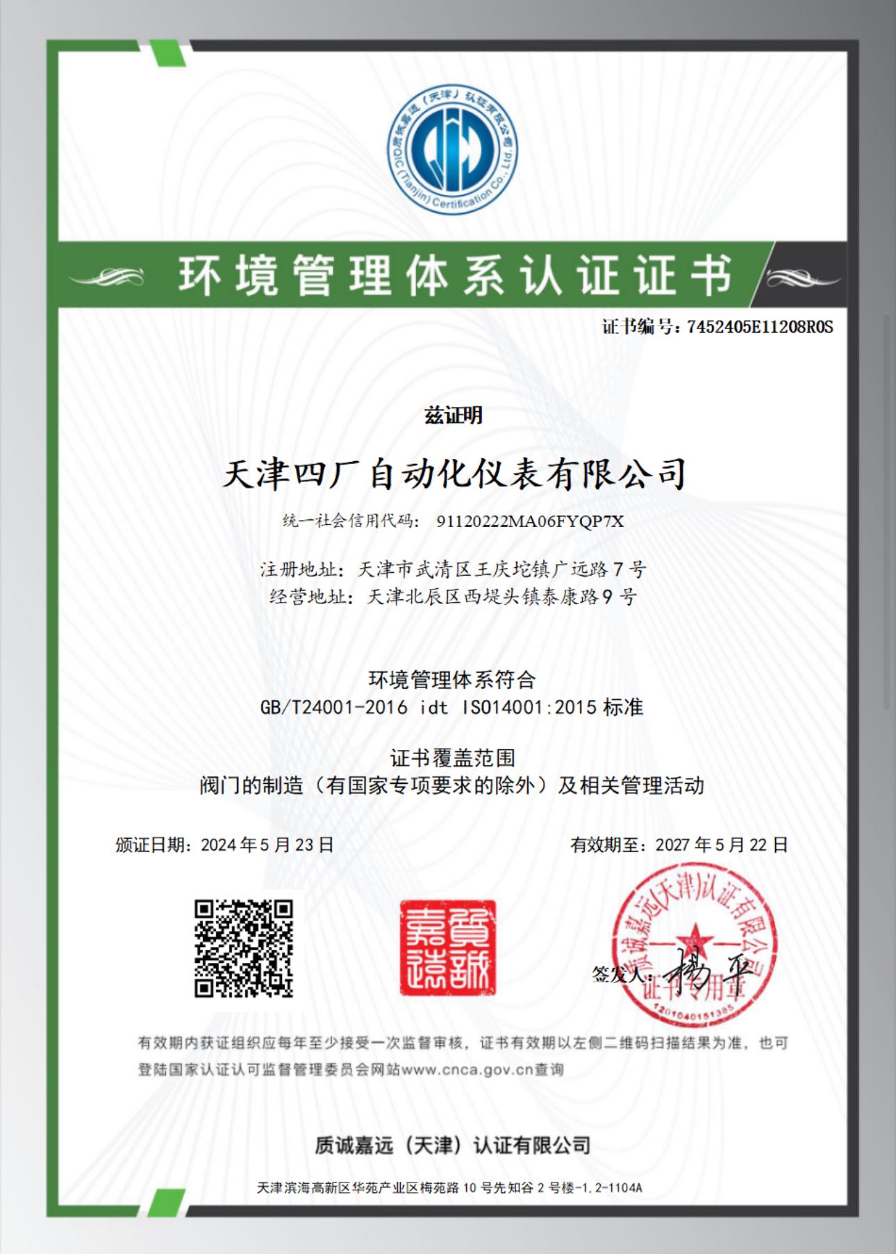 ISO 14001 环境管理体系认证